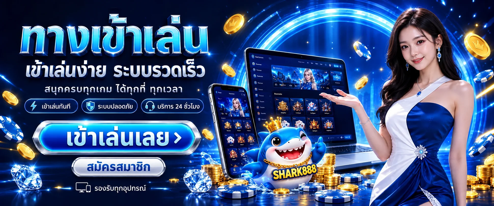 โปรโมชั่น shark888