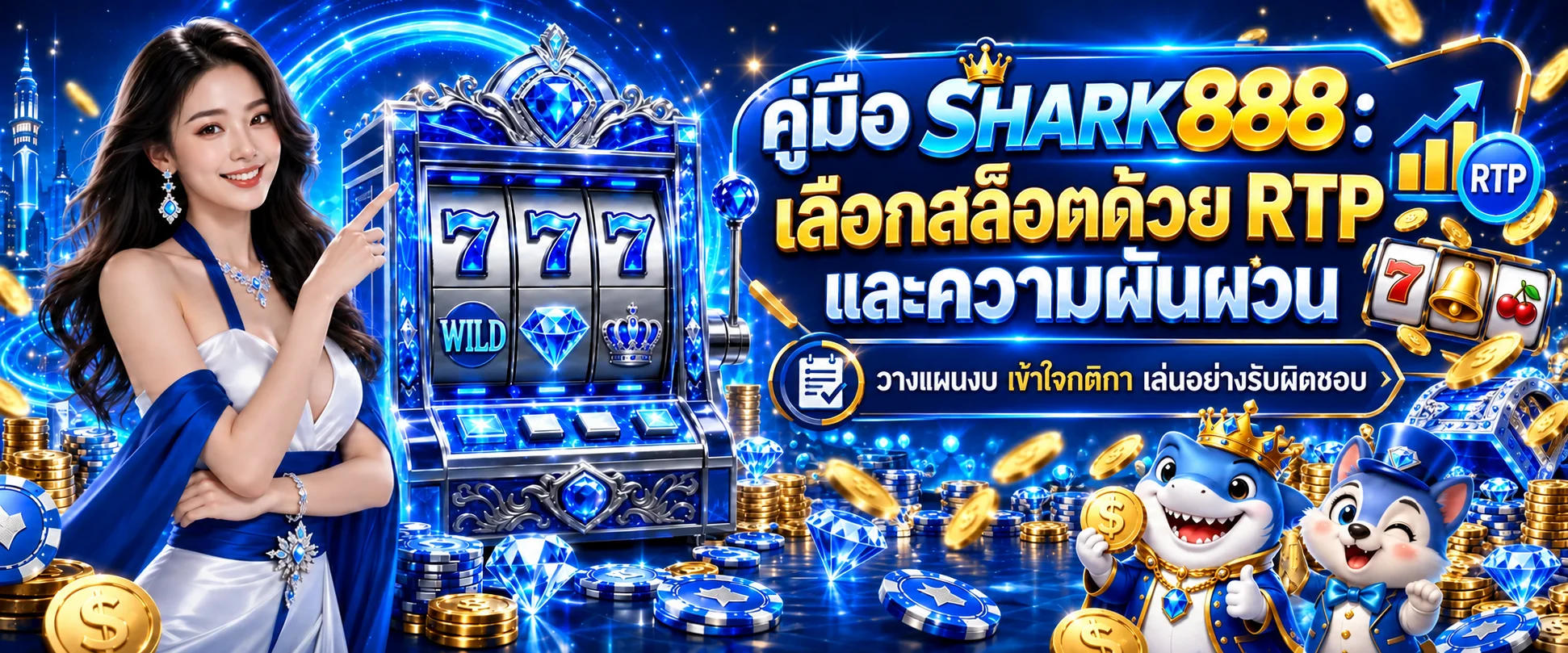 SHARK888 คู่มือ RTP สล็อตและความผันผวน