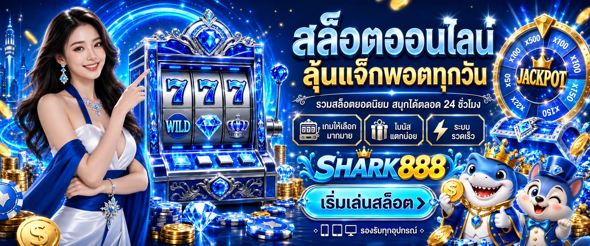 โปรโมชั่น shark888