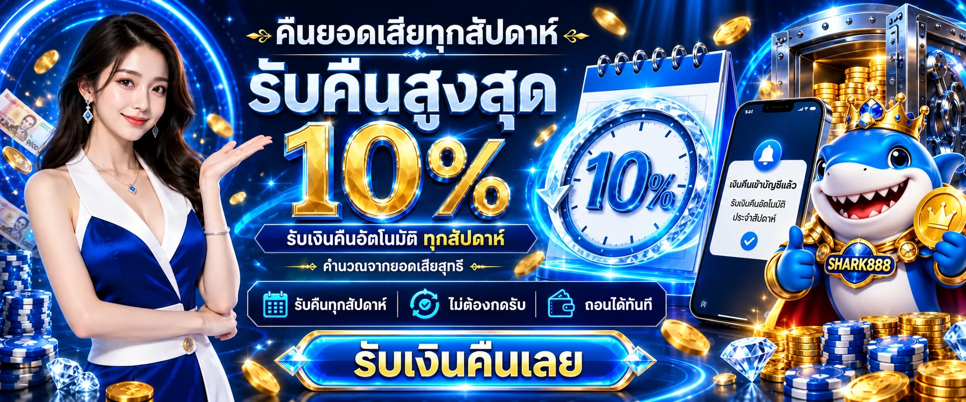 โปรโมชั่น shark888