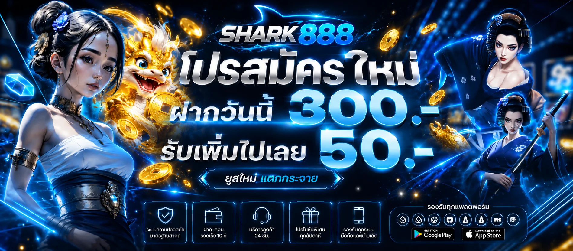 โปรสมัครใหม่ SHARK888 พร้อมตัวละครเกมโทนน้ำเงินทอง