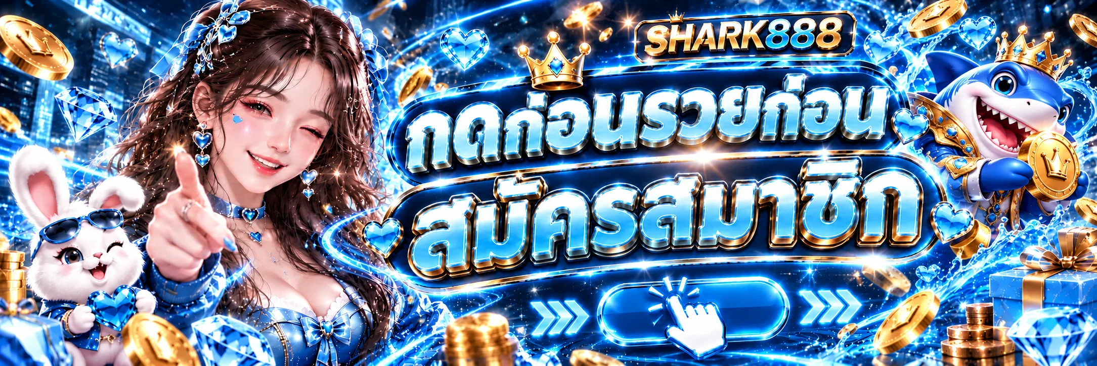 แบนเนอร์สมัครสมาชิก SHARK888 ทางเข้าเว็บหลัก