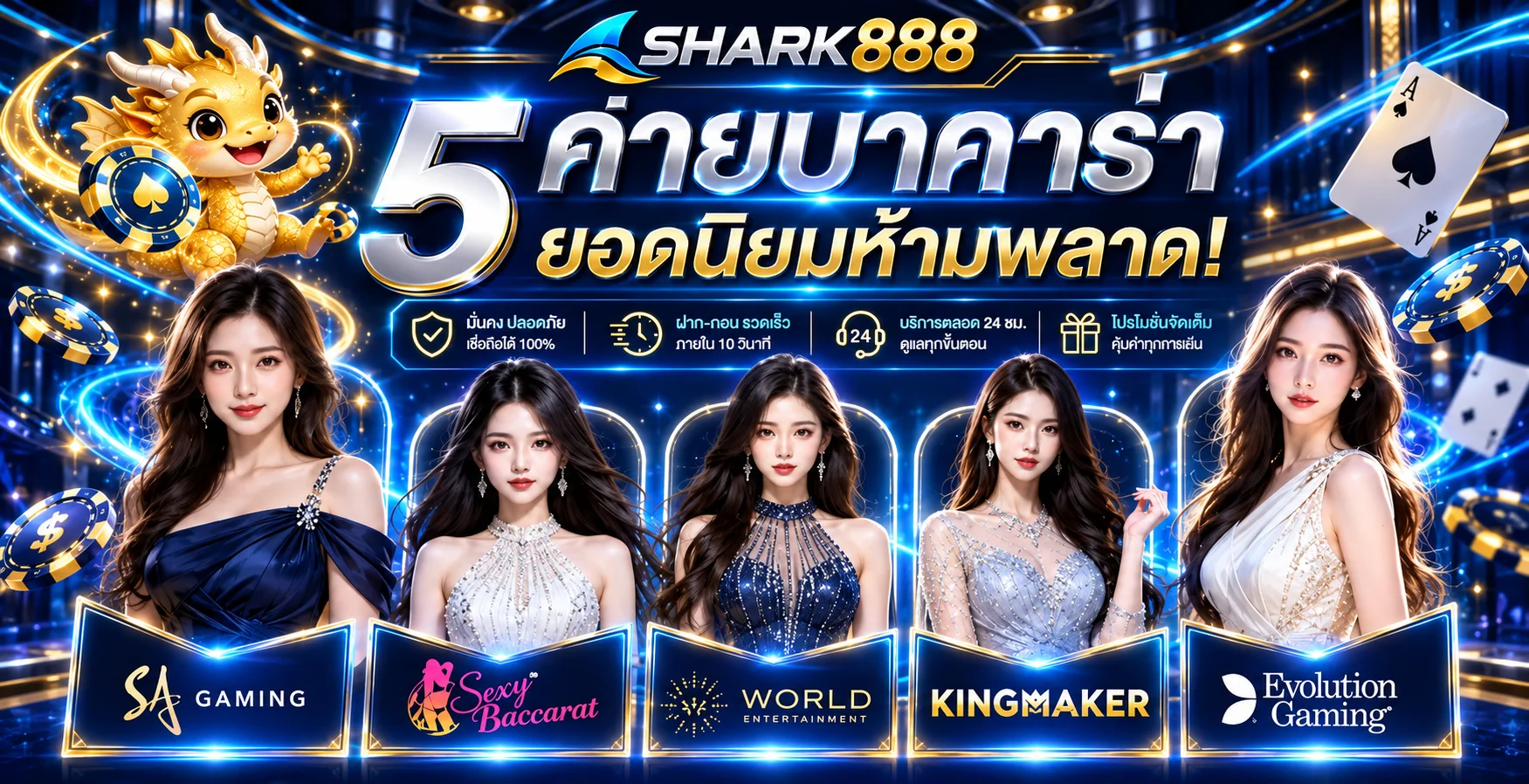 SHARK888 บาคาร่าออนไลน์ห้าค่ายพร้อมมาสคอตมังกรทอง