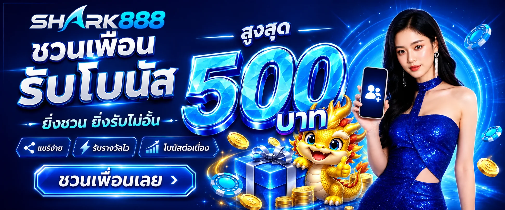 โปรโมชั่น shark888